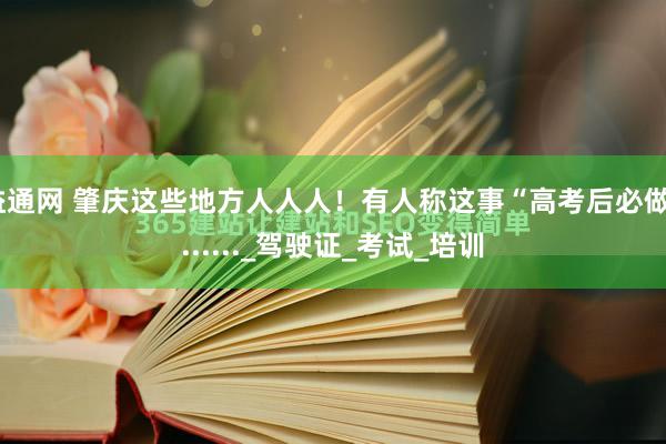 益通网 肇庆这些地方人人人！有人称这事“高考后必做”......_驾驶证_考试_培训
