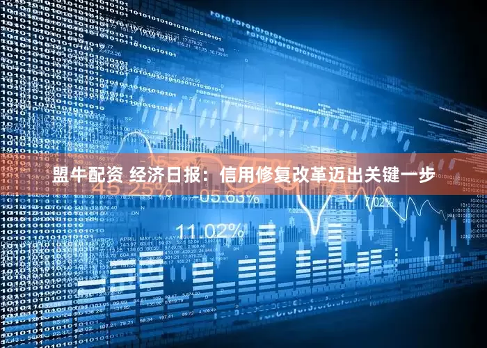 盟牛配资 经济日报：信用修复改革迈出关键一步