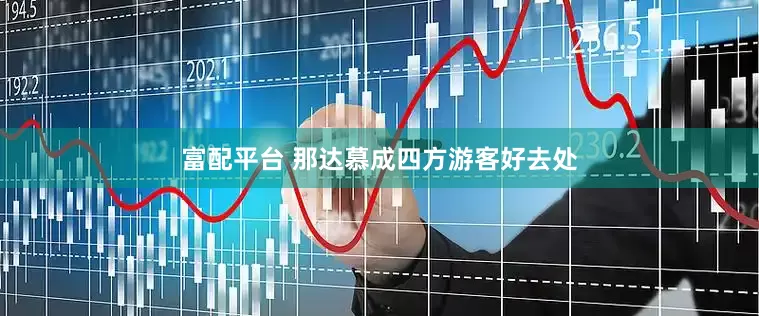 富配平台 那达慕成四方游客好去处