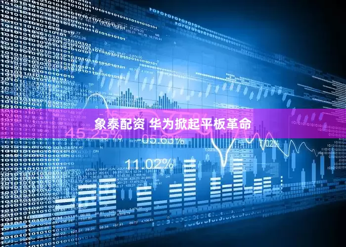象泰配资 华为掀起平板革命