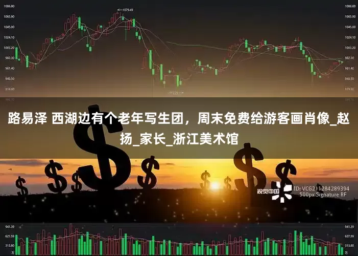 路易泽 西湖边有个老年写生团，周末免费给游客画肖像_赵扬_家长_浙江美术馆