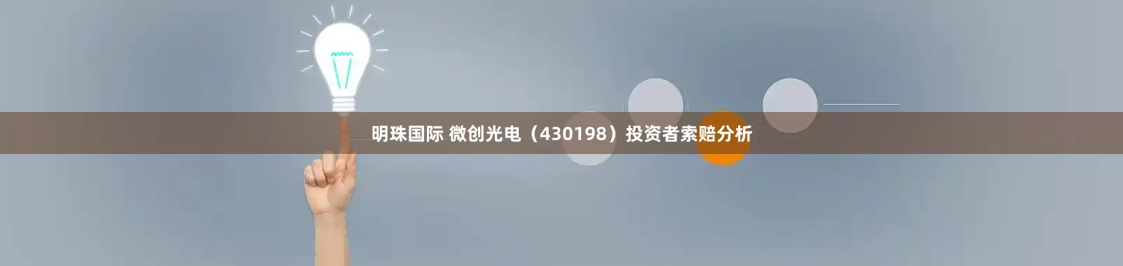 明珠国际 微创光电（430198）投资者索赔分析