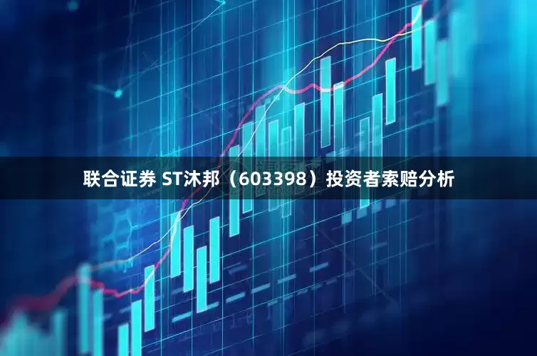 联合证券 ST沐邦（603398）投资者索赔分析