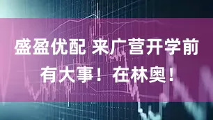 盛盈优配 来广营开学前有大事！在林奥！