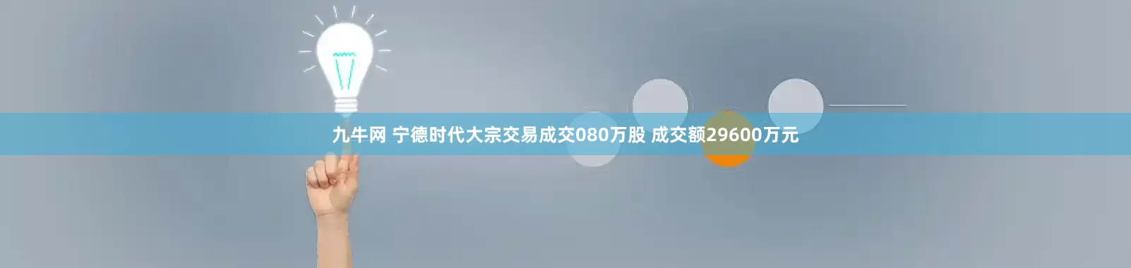 九牛网 宁德时代大宗交易成交080万股 成交额29600万元